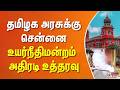 தமிழக அரசுக்கு சென்னை உயர் நீதிமன்ற அதிரடி உத்தரவு