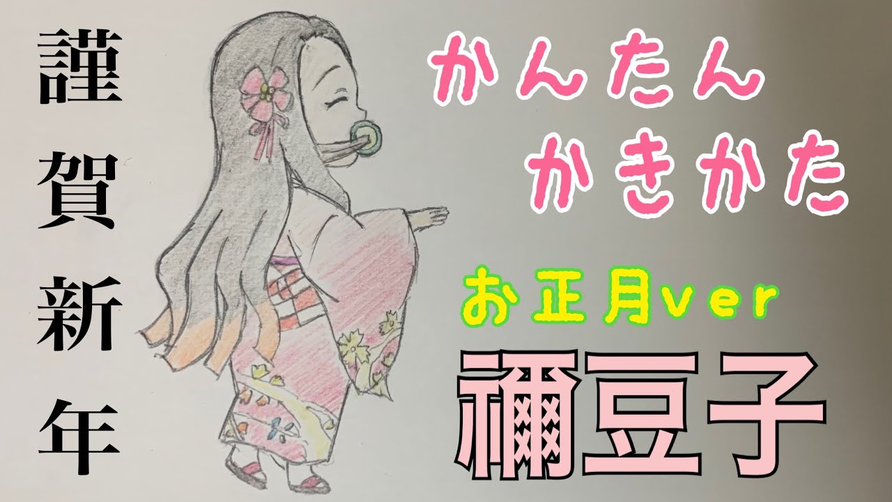 かんたん絵の描き方 鬼滅の刃 竃門禰 豆子 正月 ちびキャライラスト 通常速 ゆっくり Youtube かんたん絵の描き方 鬼滅の刃 竃門禰 豆子 正月 ちびキャライラスト 通常速 ゆっくり Youtube