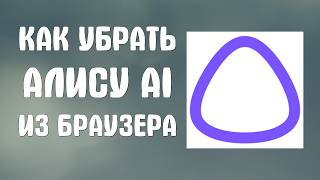 Как убрать алису ai из яндекс браузера screenshot 4