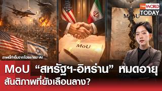 Mou สหรฐฯ-อหราน หมดอาย สนตภาพทยงเลอนลาง? L Tnn World Today L 17-08-69