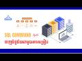 ទាញនិទ្នន័យជាមួយការតម្រៀប | SELECT with ORDER BY and LIMIT Clause | Ep23