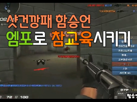 [서든어택]양민교육은 요렇게ㅎㅎ sudden attack