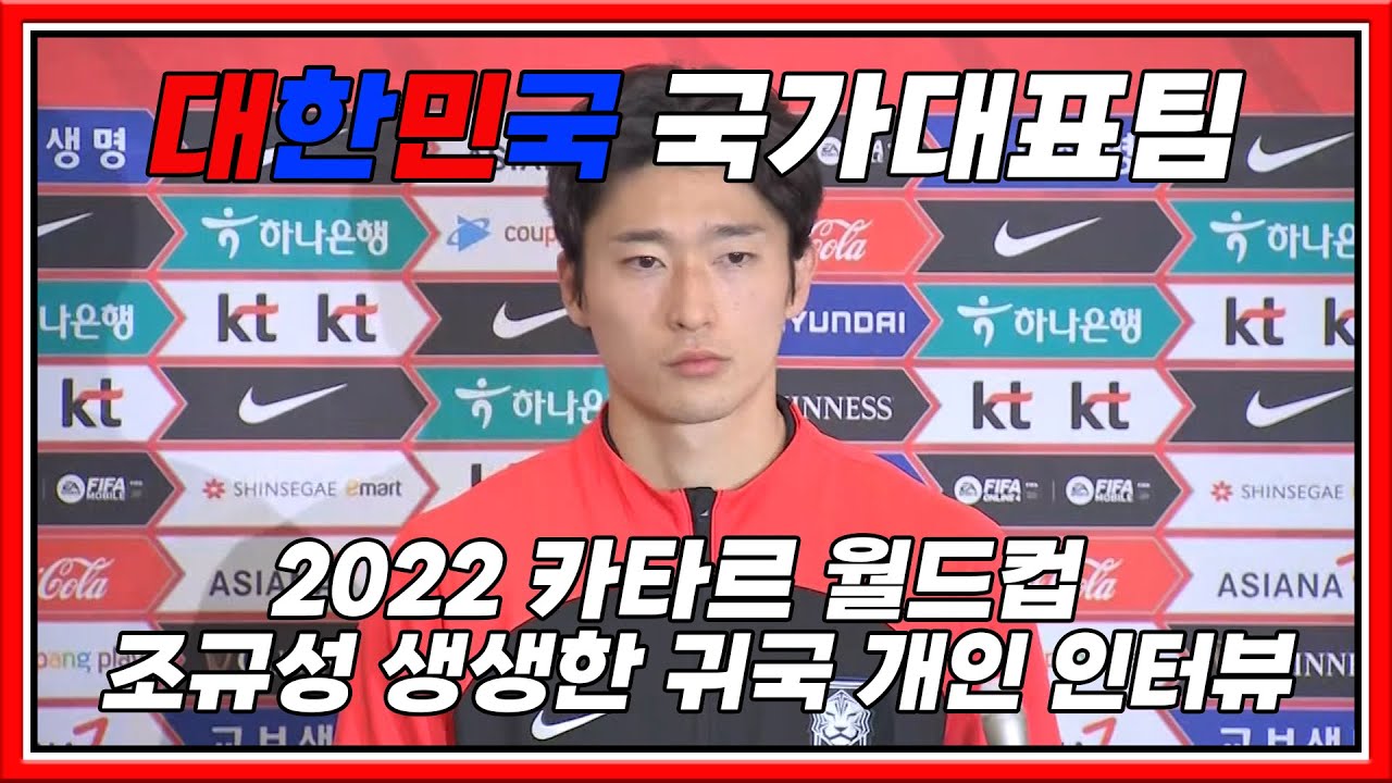[2022 카타르 월드컵] 조규성 선수 생생한 귀국 개인 인터뷰