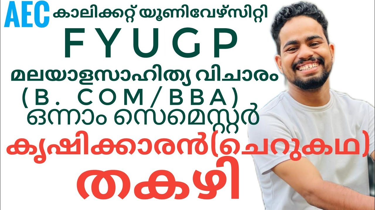 krishikkaran|കൃഷിക്കാരൻ|തകഴി|ചെറുകഥ calicut university fyugp first sem aec malayalam b. com