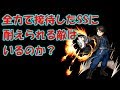 【モンスト】全力のロイ・マスタングSSに耐えられる敵を探して【司馬懿、ヨトゥン、メメントモリ】