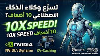 كيف تسرّع وكلاء الذكاء الاصطناعي 10 أضعاف؟ شرح تقنية NVIDIA Dynamo و KV-Caching