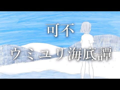 ウミユリ海底譚 Covered by 可不(KAFU)