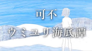 Sea Lily Deep Sea Tale