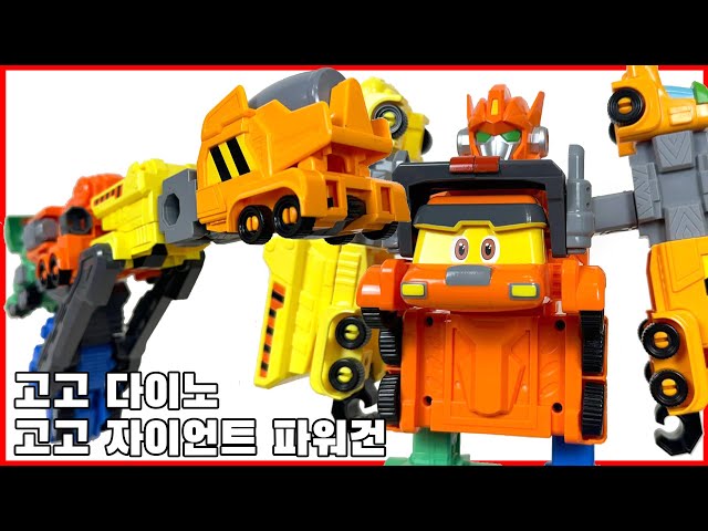 [고고 다이노] 고고 자이언트 파워건 리뷰, 새로운 고고 자이언트! - [Gogo dino] Gogo gigant power gun review class=