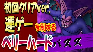 【ドラクエタクト】バズズ ベリーハード攻略!!これはもはや運ゲーではないか