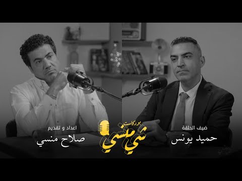 72 مع الطبيب النفسي والمترجم حميد يونس بودكاست شي منسي 