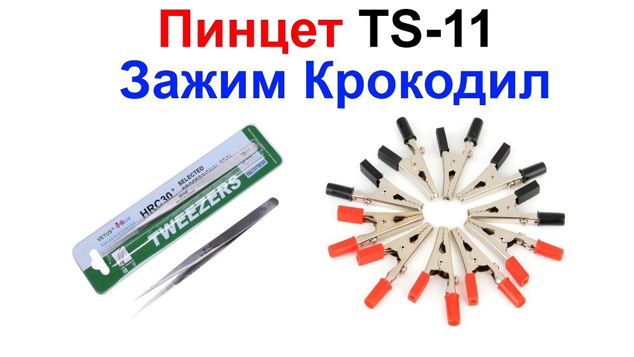 Пинцет TS-11 Немагнитный Антистатический и Зажим Крокодил !!! - YouTube