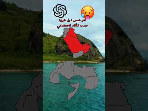 اكثر خمس دول عربية حرارة حسب الذكاء الاصطناعي العراق السعودية المغرب الجزائر عمان مصر تعلم