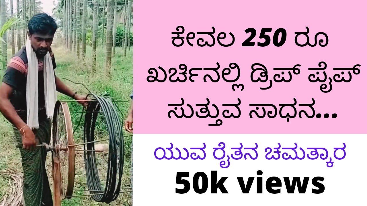 drip pipe wrapping device..ಬಳಸಿ ಬಿಸಾಡಿದ ವಸ್ತುಗಳಿಂದ ತಯಾರಾದ ಡ್ರಿಪ್ ಪೈಪ್ ಸುತ್ತುವ ಸಾಧನ.....
