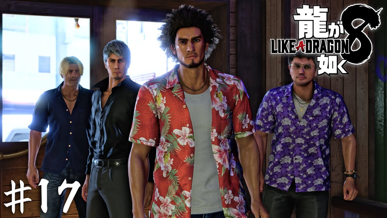３人合わせて３３年（懲役）【龍が如く８】＃１７