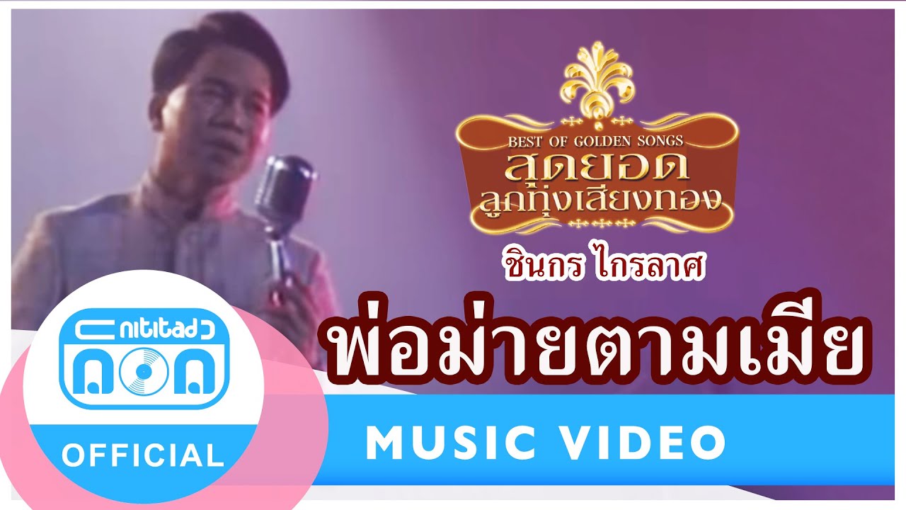 พ่อม่ายตามเมีย - ชินกร ไกรลาศ (ภาพในสตูดิโอ)