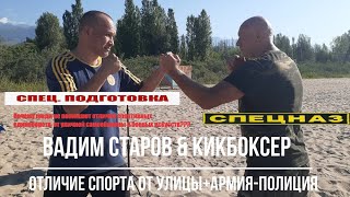 Вадим Старов & Кикбоксер. Почему люди не понимают отличие спортивных единоборств от самообороны???