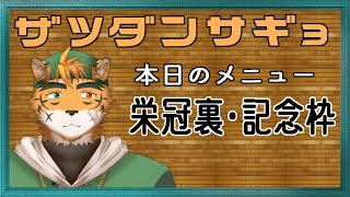 【雑談作業】記念枠ってなんやっけ！？【宍虎針一/ケモノ系VTuber】