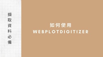 擷取圖表數據必備｜如何使用 WebPlotDigitizer