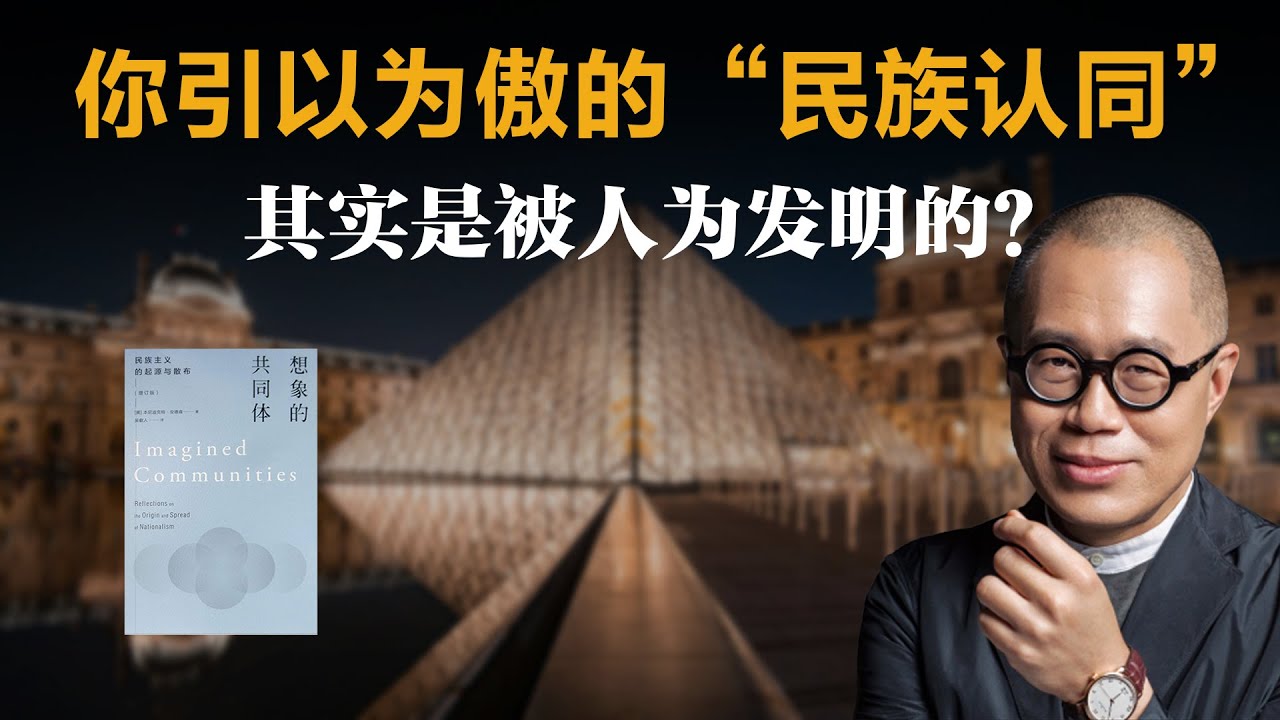 你引以为傲的“民族认同”，其实是被人为发明的？【梁文道】丨想象的共同体丨民族主义丨本尼迪克特安德森丨读书笔记丨深度思考丨社会学丨历史