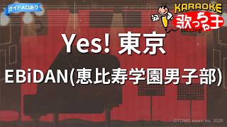 【カラオケ】Yes! 東京 / EBiDAN(恵比寿学園男子部)