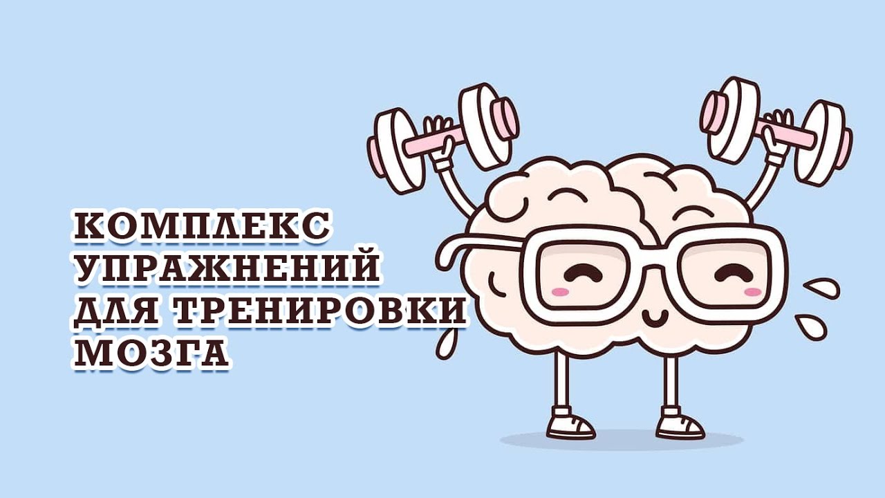 Нейробика для мозга. Упражнения для мозга. Упражнения для тренировки мозга. Интеллектуальные упражнения для мозга. Занятия для мозга нейробика.