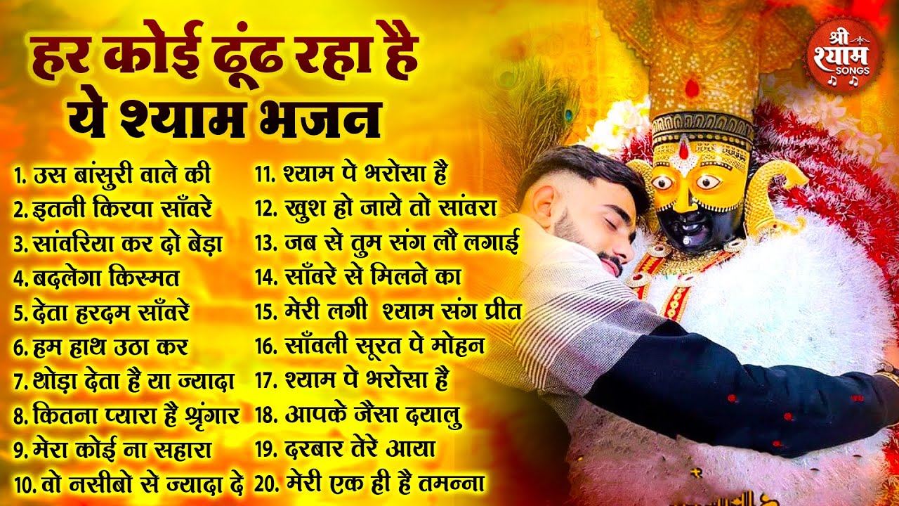 2026 नॉनस्टॉप खाटू श्याम भजन !! New Khatu Shyam Bhajan 2026 !! श्याम भजन 2026 !New Bhajan 2026 Shyam