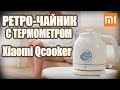 Электрический чайник с термометром Xiaomi QCooker Electric Kettle