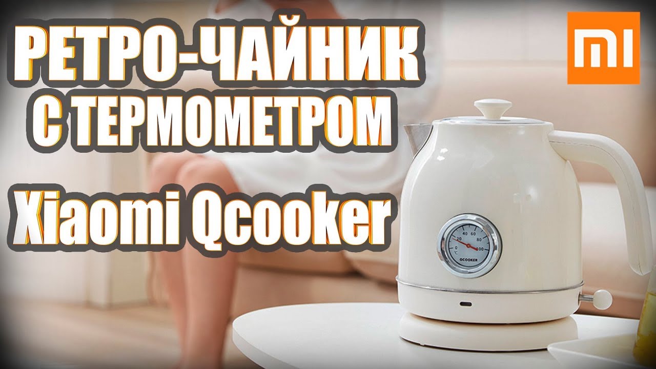 Чайник qcooker kettle