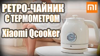 Электрический чайник с термометром Xiaomi QCooker Electric Kettle