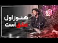 هنوز اول عشق است || HANOZ AWAL ISHQ AST  || Live 