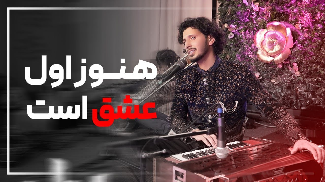 هنوز اول عشق است || HANOZ AWAL ISHQ AST  || Live 