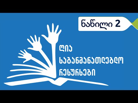 ღია საგანმანათლებლო რესურსები. ნაწილი 2. საქართველო და OER