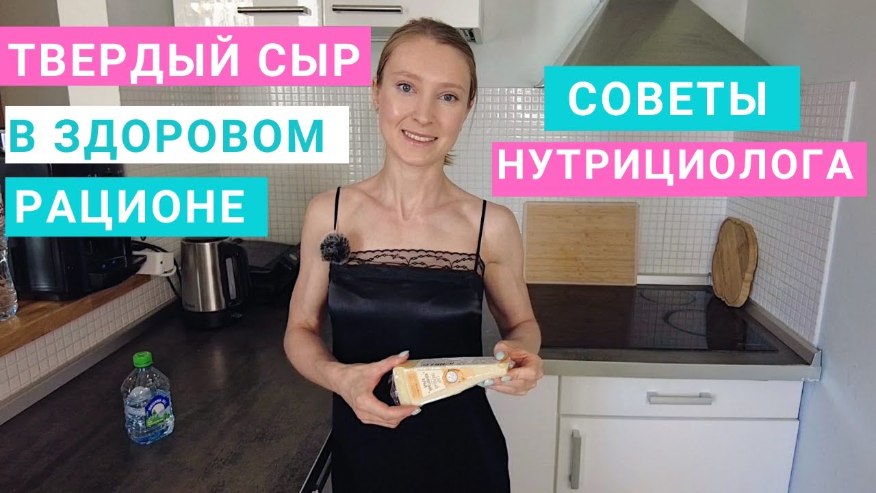 Твердый сыр в здоровом рационе. Молочные продукты. Нутрициолог Мария Сафина.