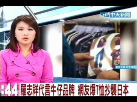 羅志祥小豬代言大列車牛仔品牌涉嫌抄襲MSWMM_0001.wmv
