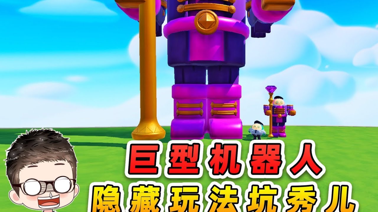 蛋仔派對：巨型機器人隱藏玩法？我坑了秀兒，結局損失大了！