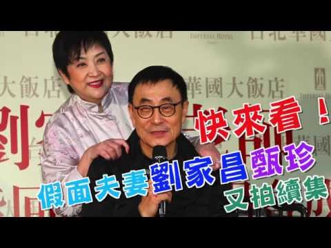 【台灣壹週刊】快來看！假面夫妻劉家昌甄珍又拍續集