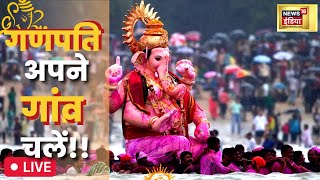 Ganpati visarjan Live :  Maharashtra मे Ganesh Visarjan को लेकर लोगो में उत्साह| Hindi News |