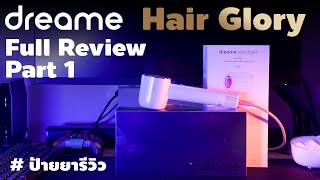 Full Review ไดร์เป่าผม Dreame Hair Glory ราคาหลักพัน ฟังก์ชั่นหลักหมื่น Part1