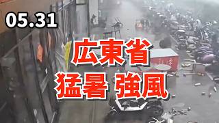 広東省で、猛暑と強風