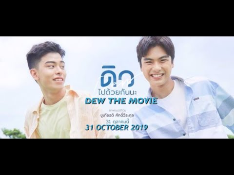 ก่อน OST. Dew The Movie ดิวไปด้วยกันนะ