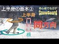 スノーボード上半身の基本②|先行動作~グラトリ・キッカー・ジブでスピンをするための上半身の動かし方
