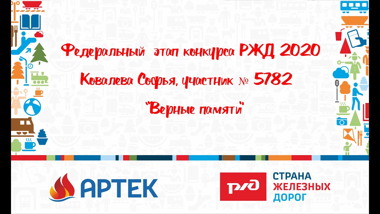 Конкурс ржд артек. РЖД Артек. Кейс Чемпионат РЖД. Кейс РЖД. МКВКС РЖД кейсы.