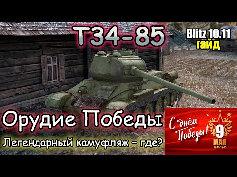 Видео: ЛЕГЕНДА – Т34-85 | Обзор (Гайд) Tanks Blitz | С праздником 9 мая!