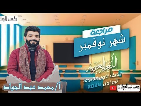 مراجعة شهر نوفمبر اللغة العربية الصف الاول الثانوي الاستاذ محمد عبد الجواد