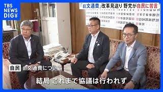 「旧文通費」改革の今国会見送りで維新など自民に苦言「後ろ向きな姿勢は国民に伝わる」｜TBS NEWS DIG