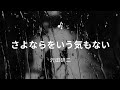 【歌ってみた】「さよならをいう気もない」詞/阿久悠 曲/大野克夫 唄/沢田研二 #さよならをいう気もない #沢田研二 #カラオケ #1977