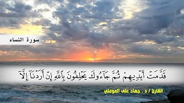 سورة النساء من ( ايه 58 ) الى (ايه 73 ) بصوت القارئ د.جهاد المومني