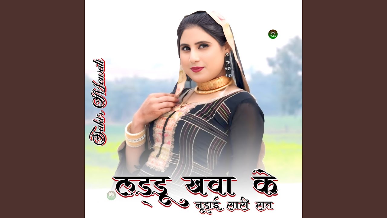 लड्डू खवा के नूडाई सारी रात