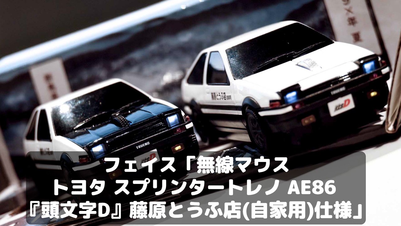 Initial D] This wireless mouse featuring the 